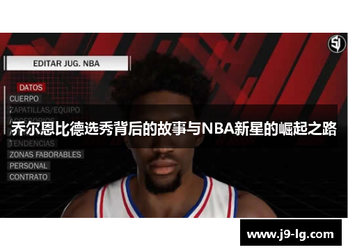 乔尔恩比德选秀背后的故事与NBA新星的崛起之路