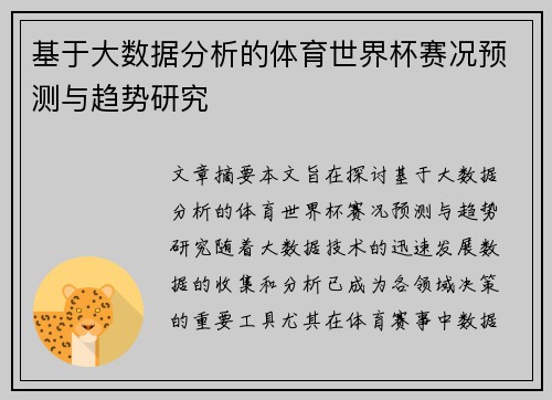 基于大数据分析的体育世界杯赛况预测与趋势研究