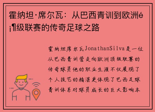 霍纳坦·席尔瓦：从巴西青训到欧洲顶级联赛的传奇足球之路