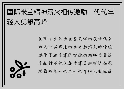 国际米兰精神薪火相传激励一代代年轻人勇攀高峰