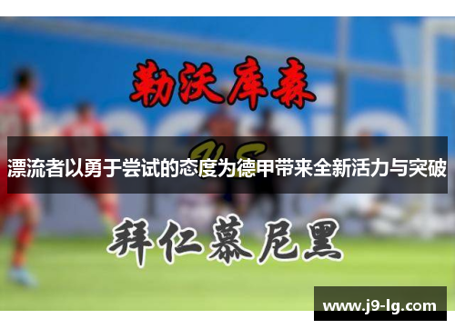 漂流者以勇于尝试的态度为德甲带来全新活力与突破