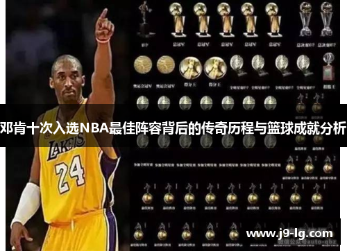 邓肯十次入选NBA最佳阵容背后的传奇历程与篮球成就分析