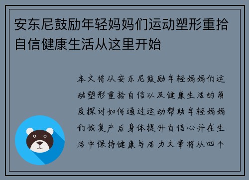 安东尼鼓励年轻妈妈们运动塑形重拾自信健康生活从这里开始