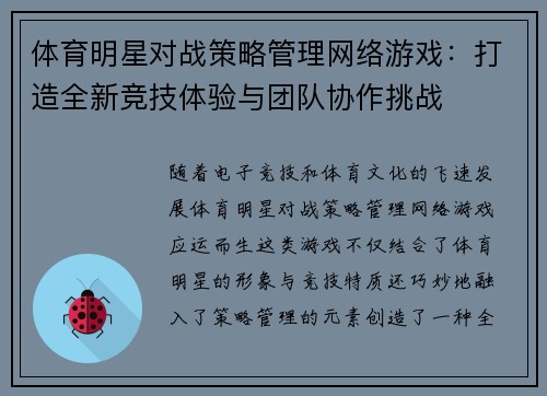 体育明星对战策略管理网络游戏：打造全新竞技体验与团队协作挑战