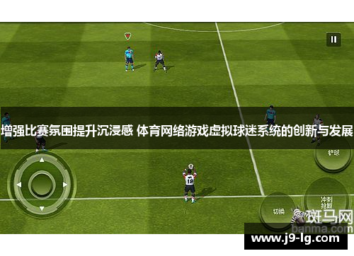 增强比赛氛围提升沉浸感 体育网络游戏虚拟球迷系统的创新与发展