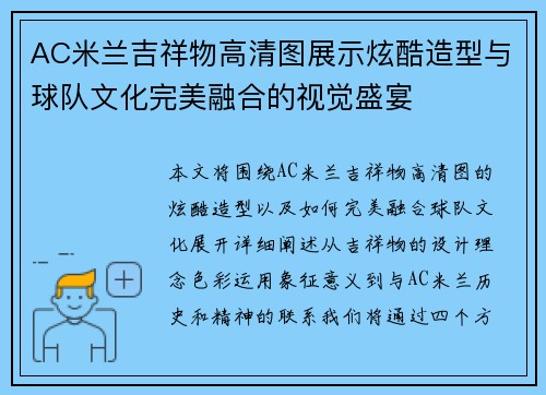 AC米兰吉祥物高清图展示炫酷造型与球队文化完美融合的视觉盛宴