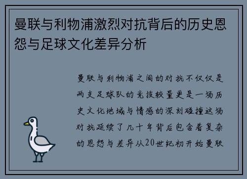 曼联与利物浦激烈对抗背后的历史恩怨与足球文化差异分析