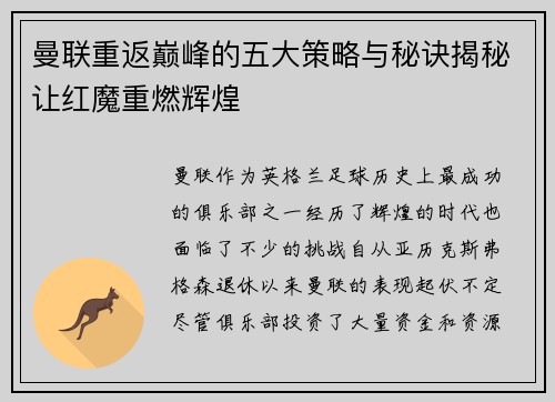 曼联重返巅峰的五大策略与秘诀揭秘让红魔重燃辉煌