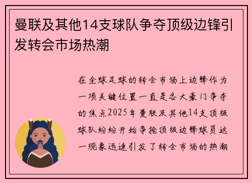 曼联及其他14支球队争夺顶级边锋引发转会市场热潮
