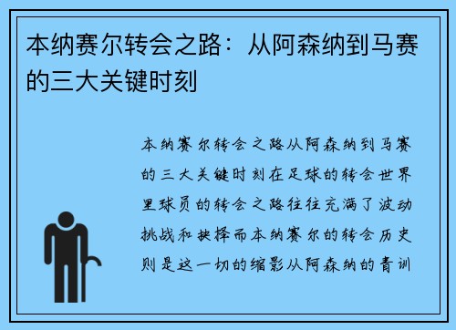 本纳赛尔转会之路：从阿森纳到马赛的三大关键时刻