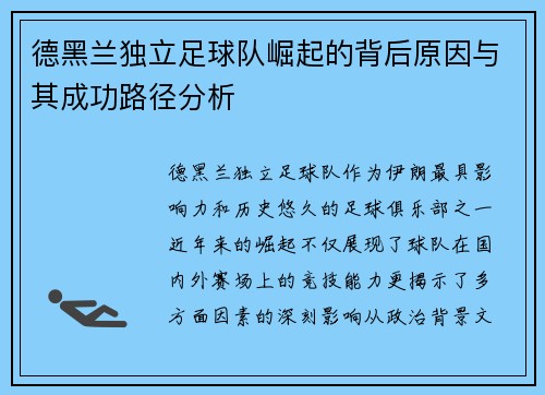 德黑兰独立足球队崛起的背后原因与其成功路径分析