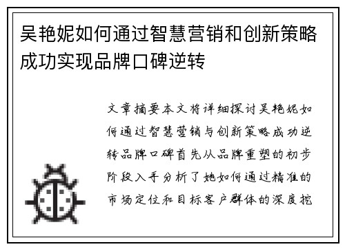 吴艳妮如何通过智慧营销和创新策略成功实现品牌口碑逆转