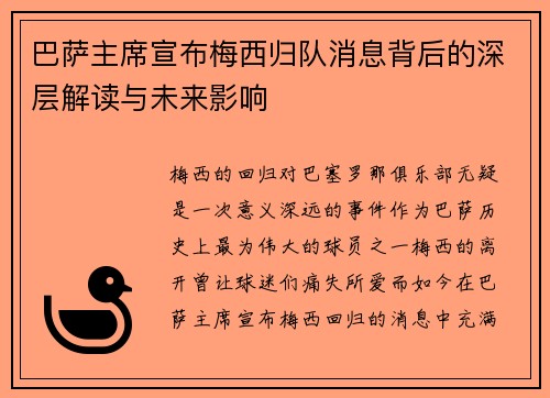 巴萨主席宣布梅西归队消息背后的深层解读与未来影响