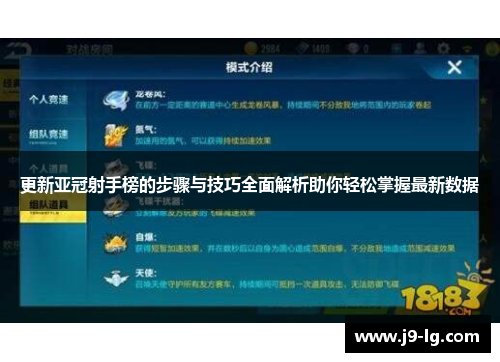更新亚冠射手榜的步骤与技巧全面解析助你轻松掌握最新数据