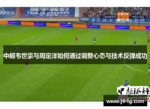中超韦世豪与周定洋如何通过调整心态与技术反弹成功