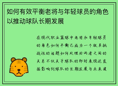 如何有效平衡老将与年轻球员的角色以推动球队长期发展