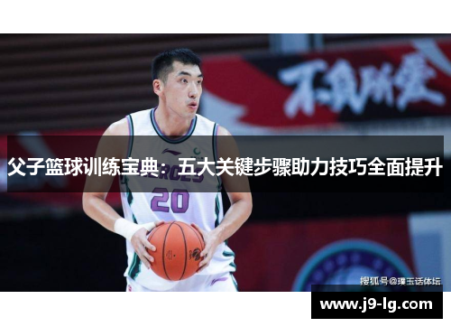 父子篮球训练宝典：五大关键步骤助力技巧全面提升