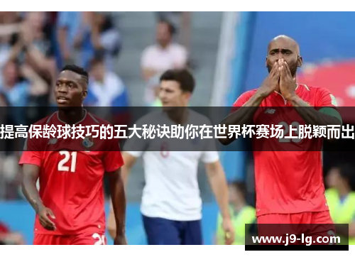 提高保龄球技巧的五大秘诀助你在世界杯赛场上脱颖而出