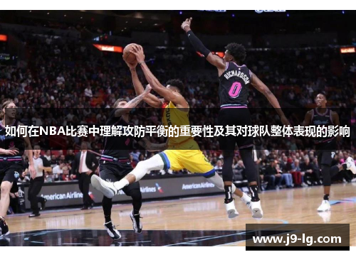 如何在NBA比赛中理解攻防平衡的重要性及其对球队整体表现的影响