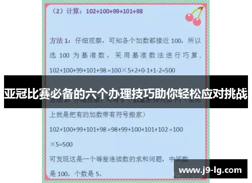 亚冠比赛必备的六个办理技巧助你轻松应对挑战