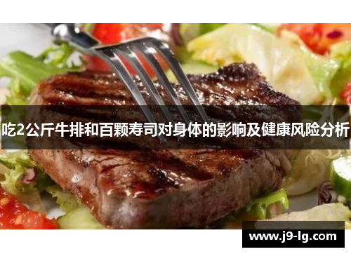 吃2公斤牛排和百颗寿司对身体的影响及健康风险分析