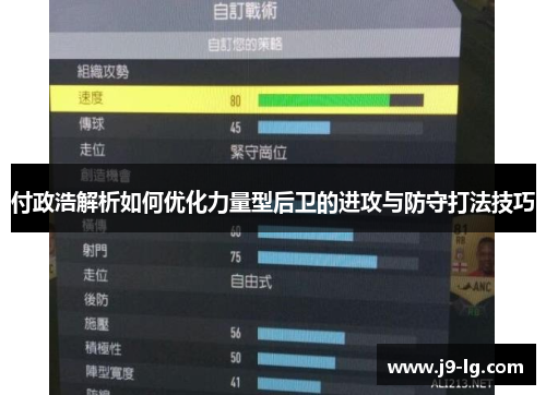 付政浩解析如何优化力量型后卫的进攻与防守打法技巧