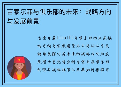 吉索尔菲与俱乐部的未来：战略方向与发展前景