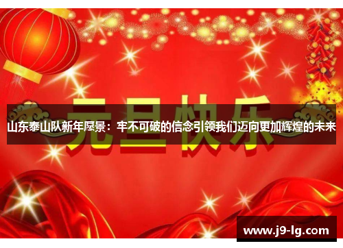 山东泰山队新年愿景：牢不可破的信念引领我们迈向更加辉煌的未来