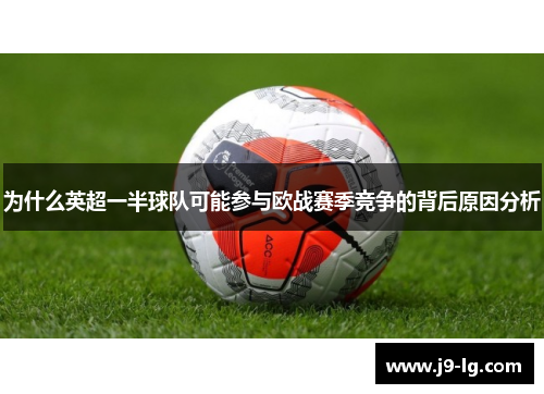 为什么英超一半球队可能参与欧战赛季竞争的背后原因分析