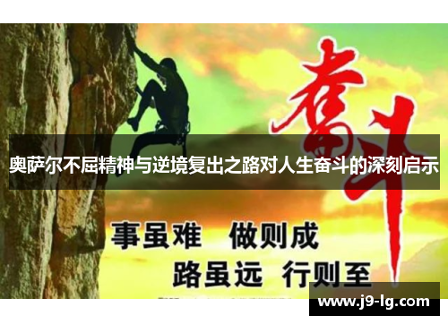 奥萨尔不屈精神与逆境复出之路对人生奋斗的深刻启示