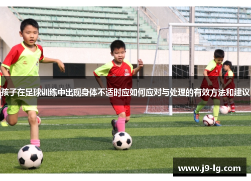 孩子在足球训练中出现身体不适时应如何应对与处理的有效方法和建议
