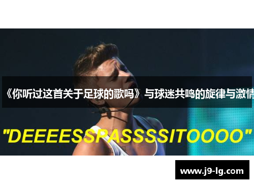 《你听过这首关于足球的歌吗》与球迷共鸣的旋律与激情