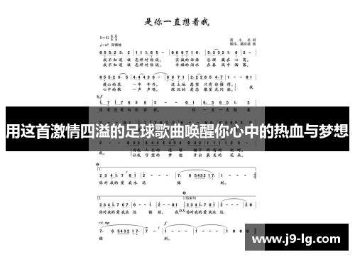 用这首激情四溢的足球歌曲唤醒你心中的热血与梦想