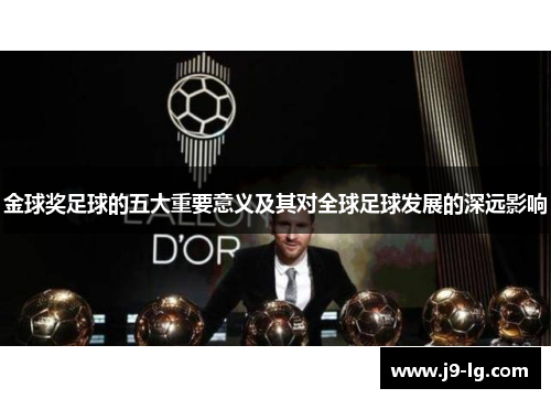 金球奖足球的五大重要意义及其对全球足球发展的深远影响
