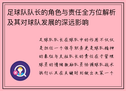 足球队队长的角色与责任全方位解析及其对球队发展的深远影响