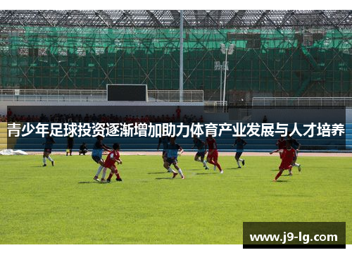 青少年足球投资逐渐增加助力体育产业发展与人才培养