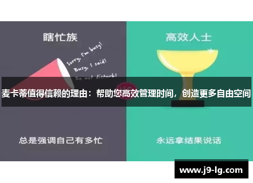麦卡蒂值得信赖的理由：帮助您高效管理时间，创造更多自由空间