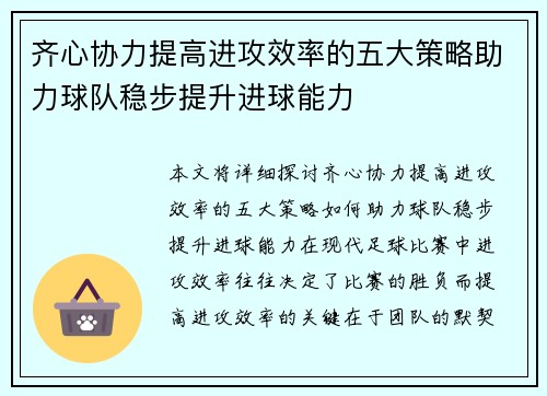 齐心协力提高进攻效率的五大策略助力球队稳步提升进球能力