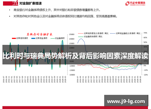 比利时与瑞典局势解析及背后影响因素深度解读