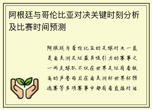 阿根廷与哥伦比亚对决关键时刻分析及比赛时间预测