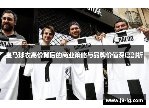 皇马球衣高价背后的商业策略与品牌价值深度剖析