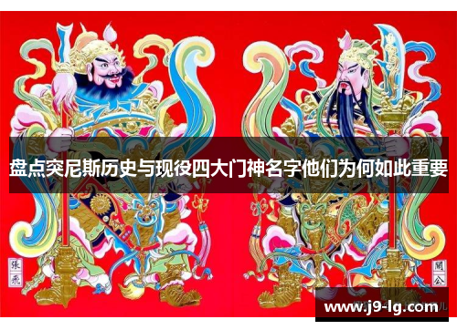 盘点突尼斯历史与现役四大门神名字他们为何如此重要