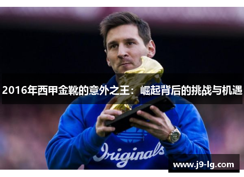 2016年西甲金靴的意外之王：崛起背后的挑战与机遇