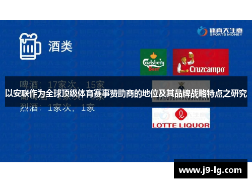 以安联作为全球顶级体育赛事赞助商的地位及其品牌战略特点之研究