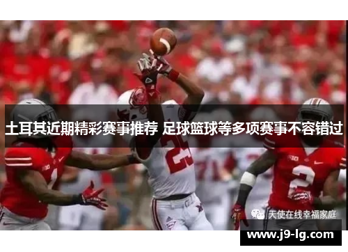 土耳其近期精彩赛事推荐 足球篮球等多项赛事不容错过