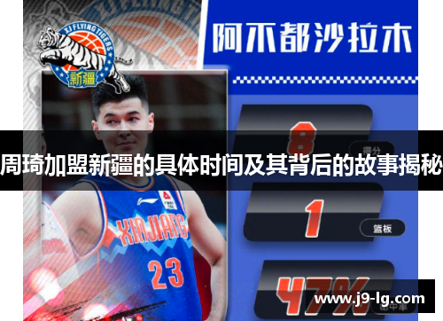 周琦加盟新疆的具体时间及其背后的故事揭秘