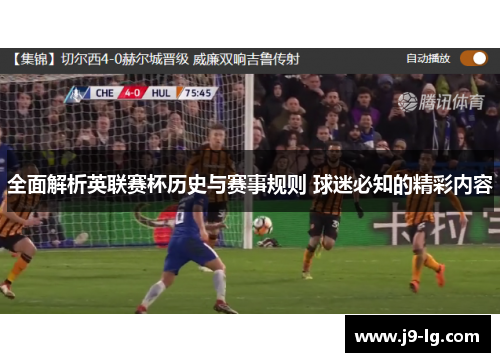 全面解析英联赛杯历史与赛事规则 球迷必知的精彩内容