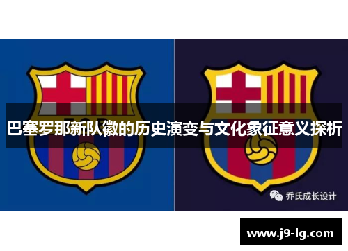 巴塞罗那新队徽的历史演变与文化象征意义探析