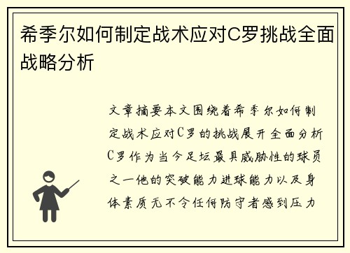 希季尔如何制定战术应对C罗挑战全面战略分析