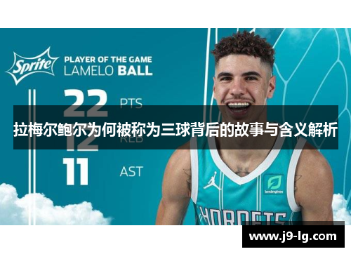 拉梅尔鲍尔为何被称为三球背后的故事与含义解析